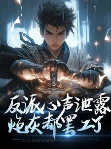 反派心声泄露，炮灰都罢工了免费阅读，反派心声泄露，炮灰都罢工了苏宇