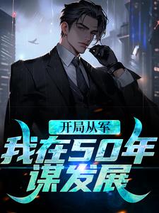 开局从军，我在50年谋发展何雨柱小说在线章节免费阅读