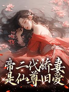帝二代娇妻是仙尊旧爱小说无弹窗阅读的网站推荐