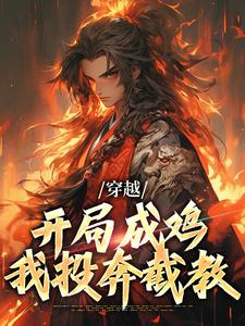 穿越：开局成鸡，我投奔截教小说最新更新在哪里？免费在线看