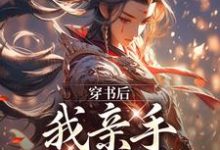 主人公叫沈知安夏惊凰的小说穿书后,我亲手养大女帝在线阅读章节-瑞奇文学