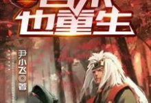 已完结小说《火影：自来也重生》在线章节阅读-瑞奇文学