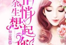 余生悄悄想起你小说的无弹窗阅读体验，寻找免费阅读网站-瑞奇文学