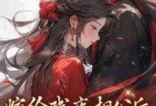 萧衔李妙妙的故事在哪本书里?免费阅读嫁给残疾相公后,他站起来了-瑞奇文学