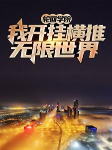 主角张浩夏幽幽小说完结版在线阅读，轮回学院：我开挂横推无限世界免费看