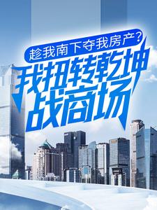 张小凡吴昕为主角的小说好看吗？免费读趁我南下夺我房产？我扭转乾坤战商场