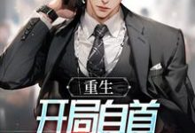 重生：开局自首，反向自证清白小说最新章节在哪里可以读到？-瑞奇文学