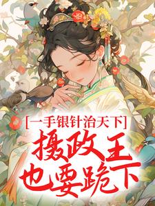 白锦书萧君策小说《一手银针治天下，摄政王也要跪下》在线阅读