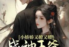 小娇娇又撩又暖,战神王爷江山为聘沈如意秦北昱,小娇娇又撩又暖,战神王爷江山为聘最新章节-瑞奇文学