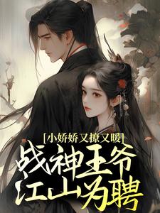 小娇娇又撩又暖，战神王爷江山为聘沈如意秦北昱，小娇娇又撩又暖，战神王爷江山为聘最新章节