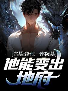 苏子墨是哪本书的主角？盗墓：给他一座陵墓，他能变出地府免费读