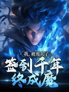 主角轩辕帝渊渊帝小说我，被废太子，签到千年终成魔免费阅读