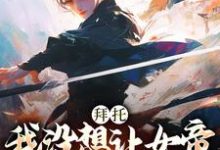 小说《拜托,我没想让女帝陛下怀孕啊》在线章节阅读-瑞奇文学