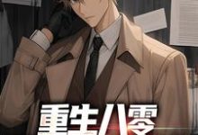 在线寻找郭逍遥张婉清的小说,重生八零:不接盘,先分家免费阅读-瑞奇文学