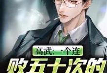 黎阳为主角的小说高武:一个连败五十次的废材逆袭在线阅读-瑞奇文学