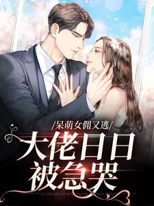 呆萌女佣又逃，大佬日日被急哭小说全文哪里可以免费看？