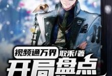 徐凌小说《视频通万界,开局盘点十大奸臣》在线阅读-瑞奇文学