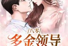 八零：多金领导独宠俏医生（夏楚楚陆凛安）在线免费阅读-瑞奇文学