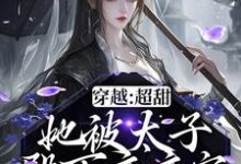 穿越：超甜！她被太子殿下夜夜宠小说，穿越：超甜！她被太子殿下夜夜宠在线阅读-瑞奇文学