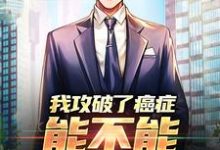 已完结小说《我攻破了癌症,能不能月入过万》章节免费阅读-瑞奇文学