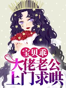 宝贝乖，大佬老公上门求哄时夏梁季泽，宝贝乖，大佬老公上门求哄在线无弹窗阅读