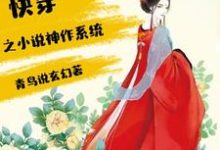 《快穿之小说神作系统》小说章节在线试读，《快穿之小说神作系统》最新章节目录-瑞奇文学