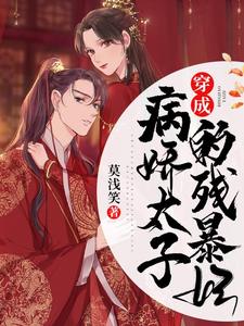 已完结小说《穿成病娇太子的残暴妃》章节在线阅读