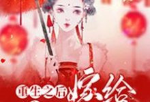 安惠儿庄锦棠为主角的小说好看吗？求重生之后嫁给前任他叔免费试读-瑞奇文学