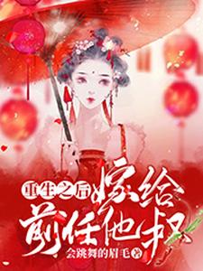 安惠儿庄锦棠为主角的小说好看吗？求重生之后嫁给前任他叔免费试读