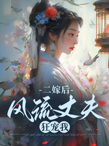 二嫁后，风流丈夫狂宠我苏蓝桉沈淮殊，二嫁后，风流丈夫狂宠我章节在线阅读