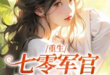 重生：七零军官大佬轻点宠小说全文哪里可以免费看？-瑞奇文学
