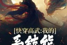 《快穿高武:我的系统能一键升级》小说章节在线试读,《快穿高武:我的系统能一键升级》最新章节目录-瑞奇文学