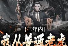 已完结小说《三年内，我从普通老虎成为妖尊》在线章节阅读-瑞奇文学