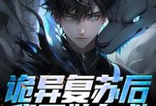 左阳小说叫什么（诡异复苏后，我开始自救免费阅读）-瑞奇文学