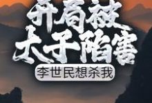 李恪李舒婉为主角的小说开局被太子陷害,李世民想杀我在线阅读-瑞奇文学