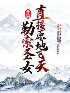 完整版的开局勒索圣女，直接原地飞天小说在哪里可以免费读到？