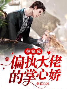 主人公叫慕夏顾景琛的小说替嫁成偏执大佬的掌心娇在线阅读章节