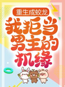 重生成蛟龙，我拒当男主的机缘（凌峰）在线免费阅读