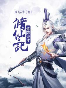 炼阵天才修仙记免费阅读，炼阵天才修仙记章节目录