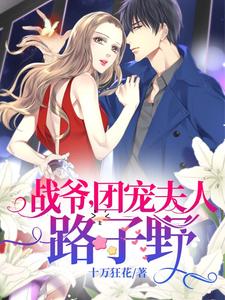 战爷，团宠夫人路子野！小说，战爷，团宠夫人路子野！最新章节