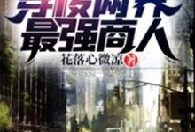 末世:穿梭两界最强商人小说全文阅读需要付费吗?寻找免费资源-瑞奇文学