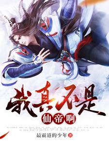 哪里可以免费读到叶修的完整故事？寻找我真不是仙帝啊！