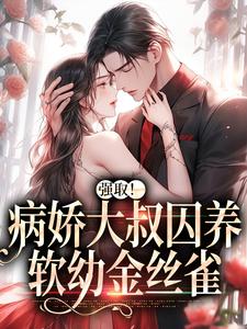 强取！病娇大叔囚养软幼金丝雀芸念霍慎洲，强取！病娇大叔囚养软幼金丝雀小说免费阅读