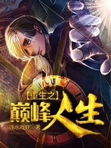 重生之巅峰人生章节免费在线阅读，韩扬袁心怡心怡完结版