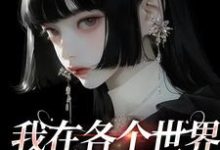 男女主人公裴余之小说我在各个世界当金手指章节免费阅读-瑞奇文学