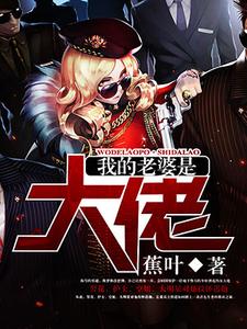 免费阅读侯超陈梦瑶王树函杨诗嘉为主角的小说，我的老婆是大佬在线看