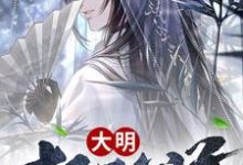 完结版《大明极品公子》在线免费阅读-瑞奇文学