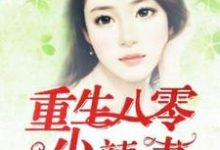 完结版《重生八零小辣妻》章节目录在线阅读-瑞奇文学