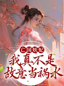 亡国妖妃，我真不是故意当祸水桑宁贺兰殷小说在线章节目录阅读最新章节