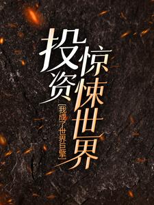 投资惊悚世界，我成了世界巨擎免费阅读，投资惊悚世界，我成了世界巨擎秦诺梦